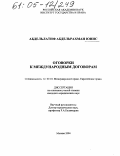 Абдельлатиф Абдельрахман Юнис. Оговорки к международным договорам: дис. кандидат юридических наук: 12.00.10 - Международное право, Европейское право. Москва. 2004. 167 с.