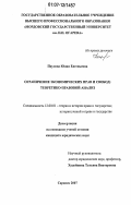 Паулова, Юлия Евгеньевна. Ограничение экономических прав и свобод: теоретико-правовой анализ: дис. кандидат юридических наук: 12.00.01 - Теория и история права и государства; история учений о праве и государстве. Саранск. 2007. 155 с.