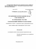 Турицын, Александр Викторович. Ограничение и прекращение права собственности на земельные участки сельскохозяйственного назначения: дис. кандидат юридических наук: 12.00.03 - Гражданское право; предпринимательское право; семейное право; международное частное право. Владикавказ. 2010. 171 с.