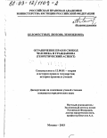 Беломестных, Любовь Леонидовна. Ограничение прав и свобод человека и гражданина: Теоретический аспект: дис. кандидат юридических наук: 12.00.01 - Теория и история права и государства; история учений о праве и государстве. Москва. 2003. 180 с.