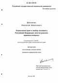 Шаклеин, Николай Иванович. Ограничение прав и свобод человека в Российской Федерации: конституционно-правовые вопросы: дис. кандидат юридических наук: 12.00.02 - Конституционное право; муниципальное право. Москва. 2006. 227 с.