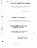 Мечетина, Татьяна Александровна. Ограничение права собственности: проблемы публичных и частных интересов: дис. кандидат юридических наук: 12.00.03 - Гражданское право; предпринимательское право; семейное право; международное частное право. Рязань. 2001. 182 с.