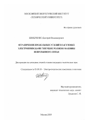 Швидченко, Дмитрий Владимирович. Ограничение продольных усилий в заготовке электроприводами тянущих роликов машины непрерывного литья: дис. кандидат технических наук: 05.09.03 - Электротехнические комплексы и системы. Москва. 2003. 171 с.