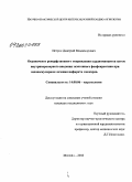 Истрин, Дмитрий Владимирович. Ограничение реперфузионного повреждения кардиомиоцитов путем внутрикоронарного введения экзогенного фосфокреатина при эндоваскулярном лечении ИМ: дис. кандидат медицинских наук: 14.00.06 - Кардиология. Москва. 2008. 109 с.