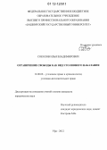 Соколов, Илья Владимирович. Ограничение свободы как вид уголовного наказания: дис. кандидат наук: 12.00.08 - Уголовное право и криминология; уголовно-исполнительное право. Уфа. 2012. 252 с.