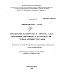 Ленченков, Никита Сергеевич. Ограничение водопритока в горизонтальные скважины с применением неорганических гелеобразующих составов: дис. кандидат технических наук: 25.00.17 - Разработка и эксплуатация нефтяных и газовых месторождений. Санкт-Петербург. 2009. 120 с.