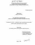 Микрюков, Виктор Алексеевич. Ограничения и обременения права собственности и иных гражданских прав: дис. кандидат юридических наук: 12.00.03 - Гражданское право; предпринимательское право; семейное право; международное частное право. Пермь. 2004. 214 с.