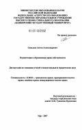 Савельев, Антон Александрович. Ограничения и обременения права собственности: дис. кандидат юридических наук: 12.00.03 - Гражданское право; предпринимательское право; семейное право; международное частное право. Уфа. 2007. 185 с.