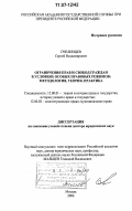 Пчелинцев, Сергей Владимирович. Ограничения прав и свобод граждан в условиях особых правовых режимов: методология, теория, практика: дис. доктор юридических наук: 12.00.01 - Теория и история права и государства; история учений о праве и государстве. Москва. 2006. 548 с.