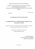 Татаринцева, Кристина Николаевна. Ограничения прав участников рынка ценных бумаг при обороте акций: дис. кандидат наук: 12.00.03 - Гражданское право; предпринимательское право; семейное право; международное частное право. Москва. 2013. 166 с.