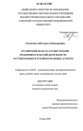 Страхова, Светлана Геннадьевна. Ограничения права на осуществление предпринимательской деятельности: частноправовые и публично-правовые аспекты: дис. кандидат юридических наук: 12.00.03 - Гражданское право; предпринимательское право; семейное право; международное частное право. Самара. 2006. 197 с.