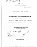 Камышанский, Владимир Павлович. Ограничения права собственности: Гражданско-правовой анализ: дис. доктор юридических наук: 12.00.03 - Гражданское право; предпринимательское право; семейное право; международное частное право. Санкт-Петербург. 2000. 357 с.