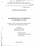 Станкевич, Татьяна Борисовна. Ограничения права собственности на земельные участки: дис. кандидат юридических наук: 12.00.03 - Гражданское право; предпринимательское право; семейное право; международное частное право. Краснодар. 2003. 184 с.