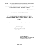 Амельчакова Анастасия Вячеславовна. Ограничения в механизме действия современного публичного и частного права: дис. кандидат наук: 00.00.00 - Другие cпециальности. ФГКОУ ВО «Московский университет Министерства внутренних дел Российской Федерации имени В.Я. Кикотя». 2024. 249 с.