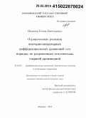 Иванова, Елена Васильевна. Ограниченные решения векторно-операторных дифференциальных уравнений n-го порядка, не разрешенных относительно старшей производной: дис. кандидат наук: 01.01.02 - Дифференциальные уравнения. Воронеж. 2014. 118 с.