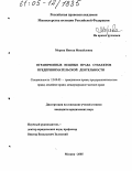 Морева, Инесса Михайловна. Ограниченные вещные права субъектов предпринимательской деятельности: дис. кандидат юридических наук: 12.00.03 - Гражданское право; предпринимательское право; семейное право; международное частное право. Москва. 2005. 158 с.