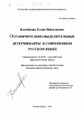 Клемёнова, Елена Николаевна. Ограничительно-выделительные детерминанты в современном русском языке: дис. кандидат филологических наук: 10.02.01 - Русский язык. Ростов-на-Дону. 2001. 167 с.