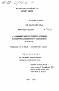 Пукис, Марис Валдович. Ограничивающие факторы предельно достижимых характеристик цилиндрического индукционного МГД-насоса: дис. кандидат технических наук: 05.09.01 - Электромеханика и электрические аппараты. Рига. 1984. 203 с.