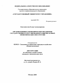 Кантонистова, Елена Александровна. Организационно-экономические механизмы государственного регулирования развития особых экономических зон в России: дис. кандидат экономических наук: 08.00.05 - Экономика и управление народным хозяйством: теория управления экономическими системами; макроэкономика; экономика, организация и управление предприятиями, отраслями, комплексами; управление инновациями; региональная экономика; логистика; экономика труда. Москва. 2008. 211 с.