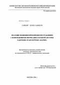 Сарпонг-Пепра, Сампсон. Оказание медицинской помощи пострадавшим с повреждениями опорно-двигательной системы в дорожно-транспортных авариях: дис. кандидат медицинских наук: 14.00.22 - Травматология и ортопедия. Москва. 2004. 153 с.