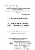 Халюткин, Владимир Алексеевич. Охлаждение и сушка прессованных кормов: дис. доктор технических наук: 05.20.01 - Технологии и средства механизации сельского хозяйства. Ставрополь. 2001. 415 с.