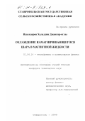 Искендеров, Халаддин Джангир-оглы. Охлаждение намагничивающегося шара в магнитной жидкости: дис. кандидат технических наук: 01.04.14 - Теплофизика и теоретическая теплотехника. Ставрополь. 2000. 125 с.