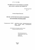 Хоменко, Марина Павловна. Охрана авторских прав при публичном исполнении произведений: дис. кандидат наук: 12.00.03 - Гражданское право; предпринимательское право; семейное право; международное частное право. Москва. 2012. 205 с.