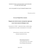 Козлова Мария Вячеславовна. Охрана исключительных авторских прав при несостоятельности (банкротстве): дис. кандидат наук: 12.00.03 - Гражданское право; предпринимательское право; семейное право; международное частное право. ФГБОУ ВО «Юго-Западный государственный университет». 2021. 182 с.