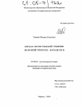 Тяпкин, Михаил Олегович. Охрана лесов Томской губернии во второй трети XIX-начале XX в.: дис. кандидат исторических наук: 07.00.02 - Отечественная история. Барнаул. 2004. 230 с.