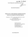 Басаев, Даниил Валерианович. Охрана лесов: уголовно-правовые и криминологические аспекты: По материалам Республики Бурятия: дис. кандидат юридических наук: 12.00.08 - Уголовное право и криминология; уголовно-исполнительное право. Санкт-Петербург. 2004. 219 с.