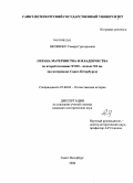 Яковенко, Тамара Григорьевна. Охрана материнства и младенчества во второй половине XVIII - начале XX вв.: на материалах Санкт-Петербурга: дис. кандидат исторических наук: 07.00.02 - Отечественная история. Санкт-Петербург. 2008. 304 с.