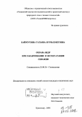 Баймурзина, Татьяна Нуриахметовна. Охрана недр при заканчивании и эксплуатации скважин: дис. кандидат наук: 25.00.36 - Геоэкология. Краснодар. 2006. 149 с.