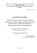 Фам Нам Тхань. Охрана объектов литературного народного творчества в соответствии с законодательством об интеллектуальной собственности Социалистической Республики Вьетнам: дис. кандидат наук: 12.00.03 - Гражданское право; предпринимательское право; семейное право; международное частное право. ФГАОУ ВО «Российский университет дружбы народов». 2022. 154 с.