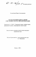 Коломейцева, Мария Александровна. Охрана прав интеллектуальной собственности в Российской Федерации: дис. кандидат юридических наук: 12.00.03 - Гражданское право; предпринимательское право; семейное право; международное частное право. Москва. 2000. 184 с.