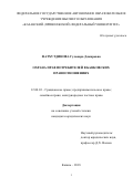 Фатхутдинова Гульнара Дамировна. Охрана прав потребителей в банковских правоотношениях: дис. кандидат наук: 12.00.03 - Гражданское право; предпринимательское право; семейное право; международное частное право. ФГАОУ ВО «Казанский (Приволжский) федеральный университет». 2019. 205 с.