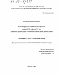 Курышова, Ирина Васильевна. Охрана природы в Байкальском регионе в конце XIX - начале XX вв.: проблемы организации и основные направления деятельности: дис. кандидат исторических наук: 07.00.02 - Отечественная история. Иркутск. 2005. 237 с.