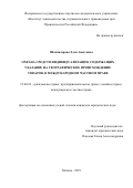 Шахназарова Элен Ашотовна. Охрана средств индивидуализации, содержащих указание на географическое происхождение товаров, в международном частном праве: дис. кандидат наук: 12.00.03 - Гражданское право; предпринимательское право; семейное право; международное частное право. ФГНИУ «Институт законодательства и сравнительного правоведения при Правительстве Российской Федерации». 2019. 276 с.