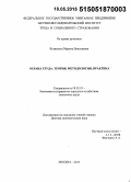 Кузнецова, Марина Николаевна. Охрана труда: теория, методология, практика: дис. кандидат наук: 08.00.05 - Экономика и управление народным хозяйством: теория управления экономическими системами; макроэкономика; экономика, организация и управление предприятиями, отраслями, комплексами; управление инновациями; региональная экономика; логистика; экономика труда. Москва. 2015. 431 с.