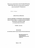 Дубовая, Наталья Ивановна. Охрана здоровья тепличниц в экологически неблагополучных условиях окружающей и производственной среды: на примере Брянской области: дис. кандидат биологических наук: 03.02.08 - Экология (по отраслям). Брянск. 2011. 143 с.