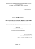 Бадмаева Юлия Владимировна. Охрана земель сельскохозяйственного назначения лесостепной зоны Красноярского края: дис. кандидат наук: 06.01.02 - Мелиорация, рекультивация и охрана земель. ФГБОУ ВО «Алтайский государственный аграрный университет». 2018. 145 с.