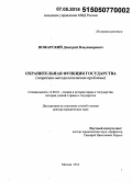 Пожарский, Дмитрий Владимирович. Охранительная функция государства (теоретико-методологические проблемы): дис. кандидат наук: 12.00.01 - Теория и история права и государства; история учений о праве и государстве. Москва. 2015. 426 с.