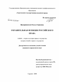 Цикаришвили, Ольга Гивиевна. Охранительная функция российского права: дис. кандидат юридических наук: 12.00.01 - Теория и история права и государства; история учений о праве и государстве. Саратов. 2008. 178 с.