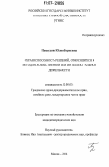 Перегудова, Юлия Борисовна. Охраноспособность решений, относящихся к методам хозяйственной или интеллектуальной деятельности: дис. кандидат юридических наук: 12.00.03 - Гражданское право; предпринимательское право; семейное право; международное частное право. Москва. 2006. 185 с.