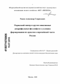 Раков, Александр Генрихович. Охридский минер и другие инвазивные дендрофильные филлофаги в условиях формирования их ареалов в европейской части России: дис. кандидат наук: 06.01.07 - Плодоводство, виноградарство. Москва. 2015. 131 с.