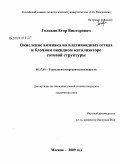 Головня, Егор Викторович. Окисление аммиака на платиноидных сетках и блочном оксидном катализаторе сотовой структуры: дис. кандидат технических наук: 05.17.01 - Технология неорганических веществ. Москва. 2009. 126 с.