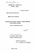 Шевчук, Игорь Николаевич. Окисление бенз(а)пирена и фенолов в физико-химических и биологической системах: дис. кандидат химических наук: 02.00.03 - Органическая химия. Таллин. 1984. 120 с.