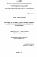 Пимков, Игорь Владимирович. Окисление диэтилдитиокарбамата порфиразиновыми катализаторами, закрепленными на поверхности полипропилена: дис. кандидат химических наук: 02.00.03 - Органическая химия. Иваново. 2007. 138 с.