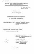 Грималюк, Богдан Теодорович. Окисление метакролеина в газовой фазе на гетерогенных катализаторах: дис. кандидат химических наук: 05.17.04 - Технология органических веществ. Львов. 1984. 167 с.