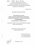 Малышева, Елена Валерьевна. Окисление металлов биметаллоорганическими хлоридами и симметричными металлосодержащими соединениями в апротонных растворителях: дис. кандидат химических наук: 02.00.08 - Химия элементоорганических соединений. Нижний Новгород. 2005. 105 с.