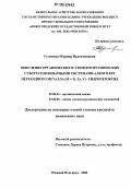 Гуленова, Марина Валентиновна. Окисление органических и элементорганических субстратов бинарными системами алкоголят переходного металла (M = Ti, Zr, V) - гидропероксид: дис. кандидат химических наук: 02.00.03 - Органическая химия. Нижний Новгород. 2006. 166 с.